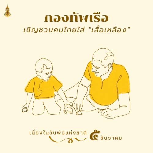 ขอเชิญชวนคนไทยใส่เสื้อเหลือง เนื่องในวันพ่อแห่งชาติ 5 ธันวาคม